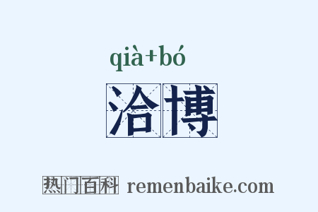 洽博是什么意思的图片